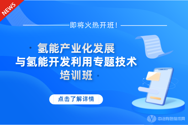 12月21-24日!“氫能產(chǎn)業(yè)化發(fā)展與氫能開發(fā)利用專題技術(shù)”培訓(xùn)班即將火熱開班！