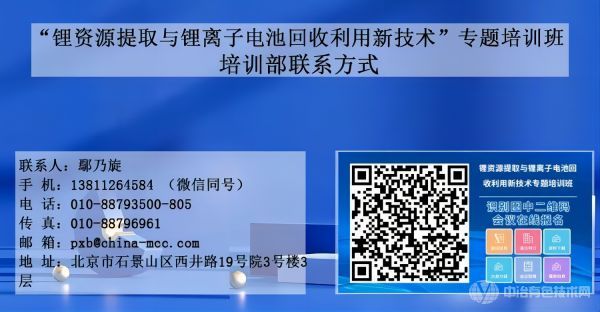 鋰資源提取與鋰離子電池回收利用新技術(shù)專題培訓(xùn)班