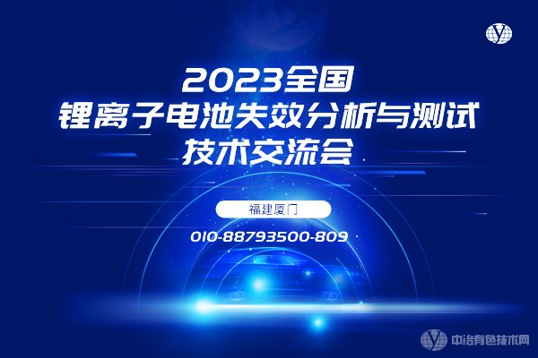 2023全國鋰離子電池失效分析與測試技術交流會