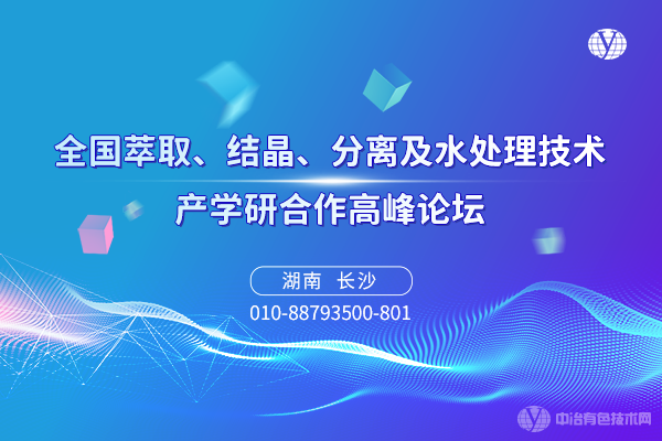 全國(guó)萃取、結(jié)晶、分離及水處理技術(shù)產(chǎn)學(xué)研合作高峰論壇