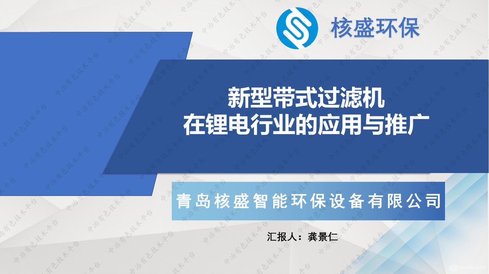 新型帶式過濾機(jī)在鋰電行業(yè)的應(yīng)用與推廣