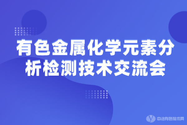 有色金屬化學元素分析檢測技術交流會