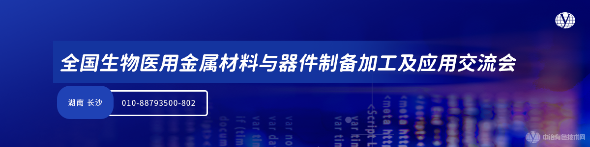 全國生物醫(yī)用金屬材料與器件制備加工及應(yīng)用交流會