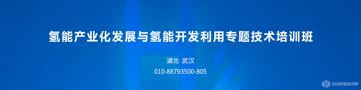 氫能產業(yè)化發(fā)展與氫能開發(fā)利用專題技術培訓班