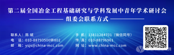 第二屆全國(guó)冶金工程基礎(chǔ)研究與學(xué)科發(fā)展中青年學(xué)術(shù)研討會(huì)