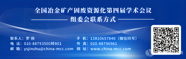 全國冶金礦產固廢資源化第四屆學術會議