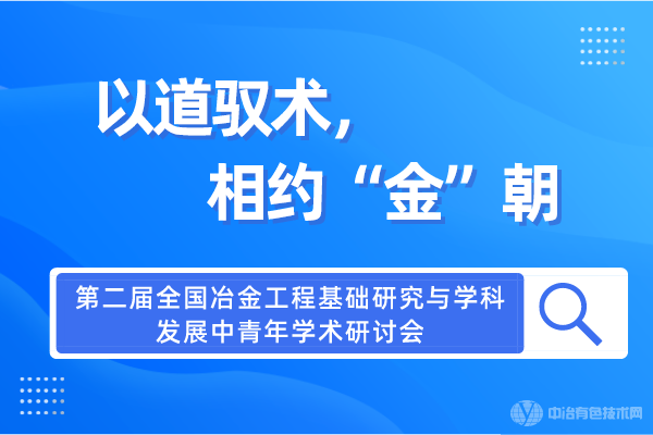 第二屆全國冶金工程基礎(chǔ)研究與學(xué)科發(fā)展中青年學(xué)術(shù)研討會將在昆明召開！以道馭術(shù)，相約“金”朝~