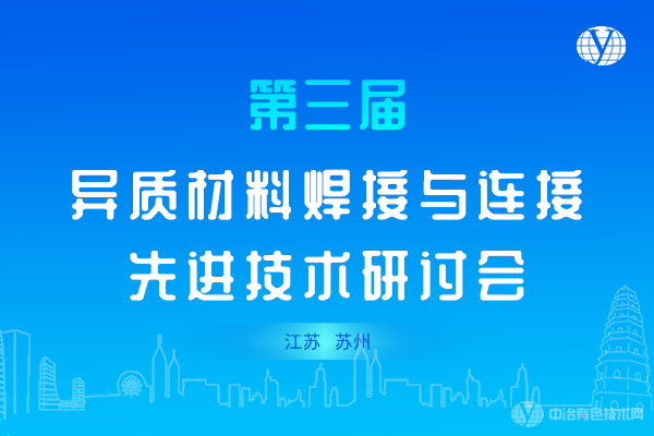 第三屆異質(zhì)材料焊接與連接先進技術研討會