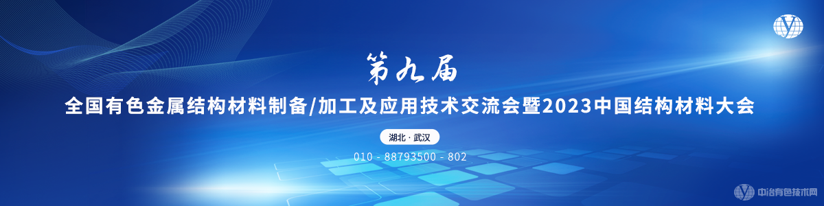 第九屆全國有色金屬結(jié)構(gòu)材料制備/加工及應(yīng)用技術(shù)交流會暨2023中國結(jié)構(gòu)材料大會