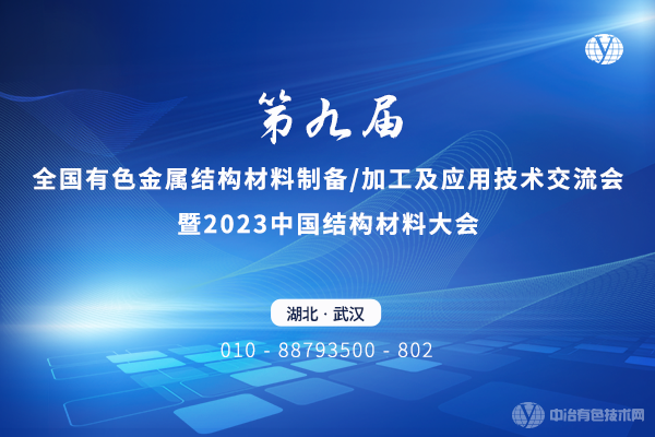 第九屆全國有色金屬結(jié)構(gòu)材料制備/加工及應(yīng)用技術(shù)交流會暨2023中國結(jié)構(gòu)材料大會