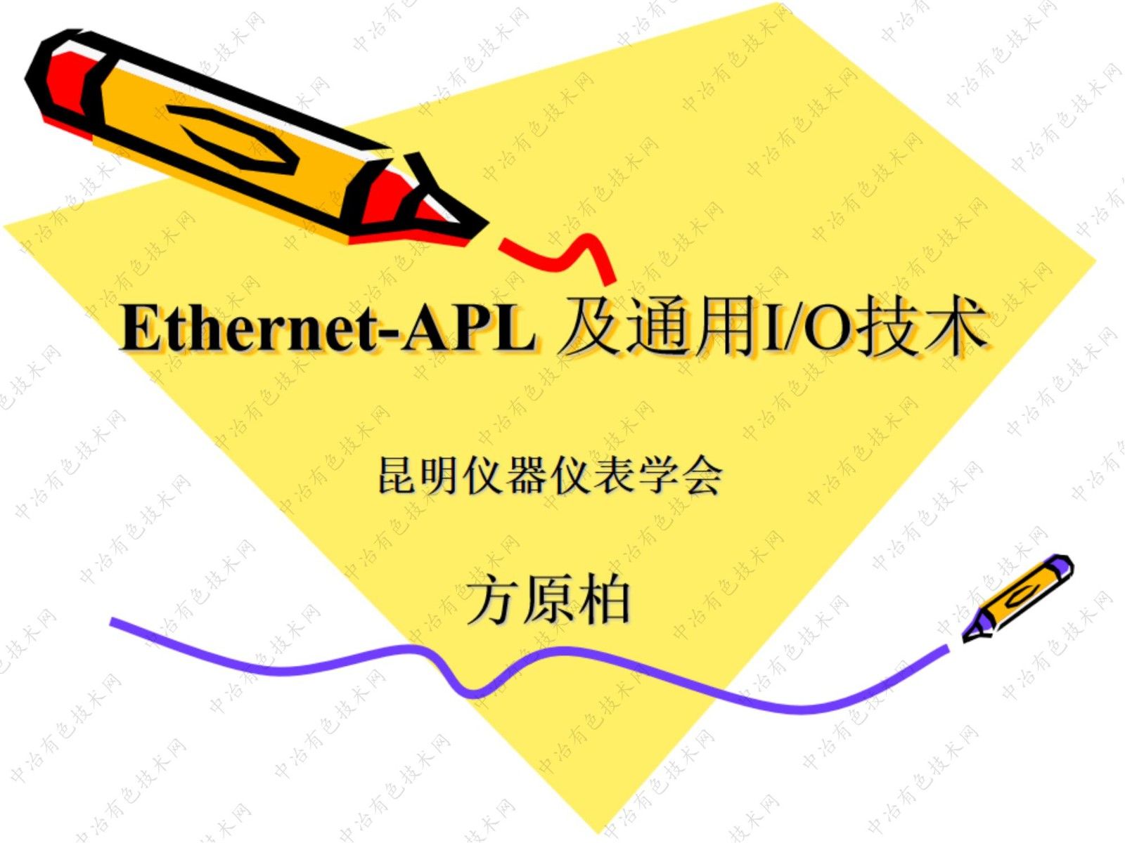 Ethernet-APL 及通用I/O技術(shù)