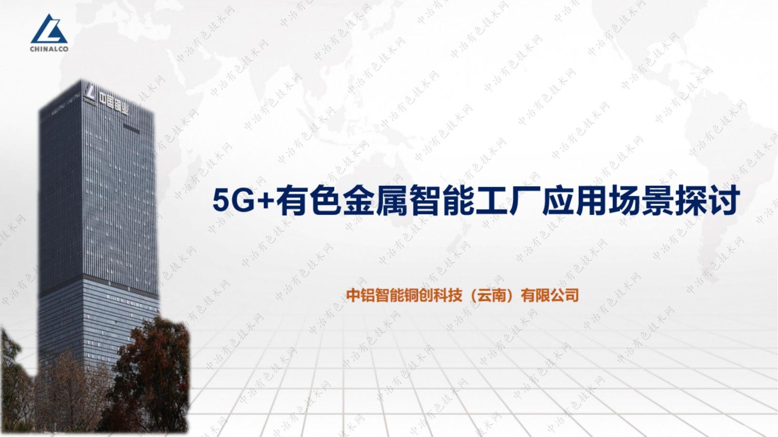 5G+有色金屬智能工廠應用場景探討