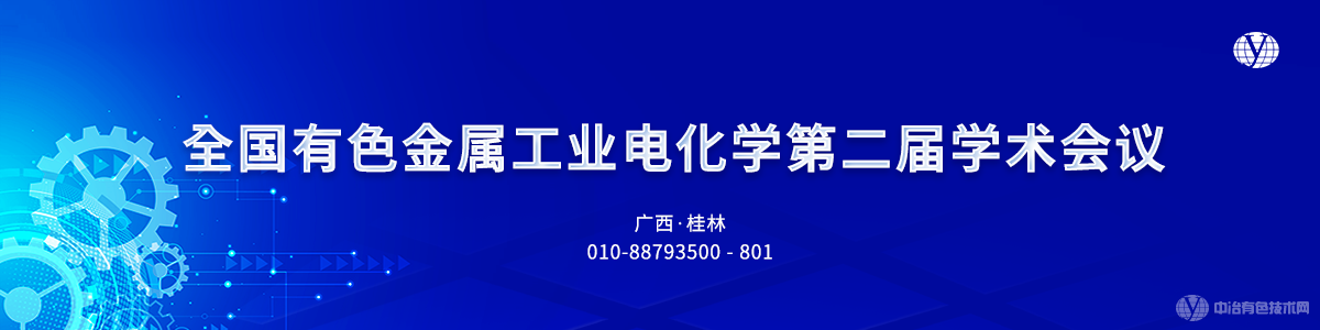 全國有色金屬工業(yè)電化學(xué)第二屆學(xué)術(shù)會議