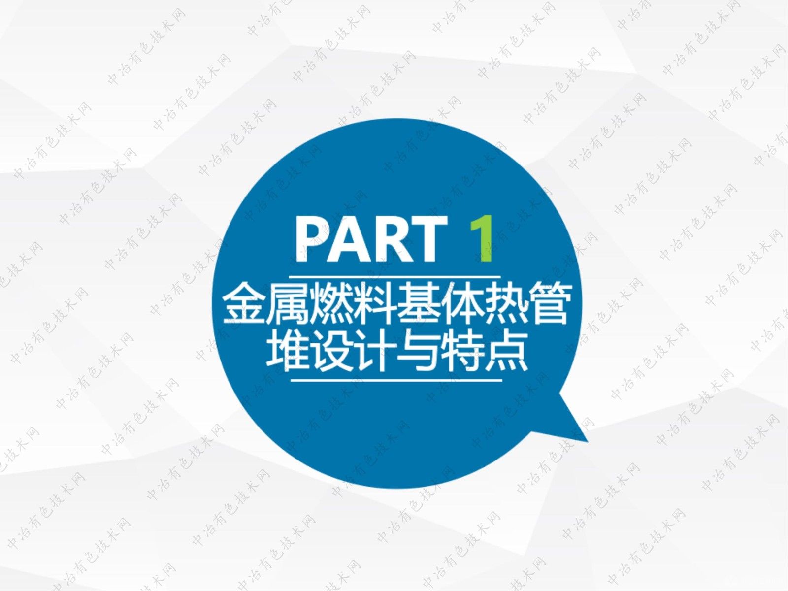 金屬燃料基體熱管反應堆堆芯設計與性能分析