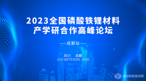 “2023全國磷酸鐵鋰材料產(chǎn)學(xué)研合作高峰論壇-成都站”報(bào)到通知 | 3月23-25日盛大開啟~