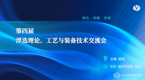 “第四屆浮選理論、工藝與裝備技術(shù)交流會”報到通知+報告匯總 | 3月24-26日在昆明不見不散~