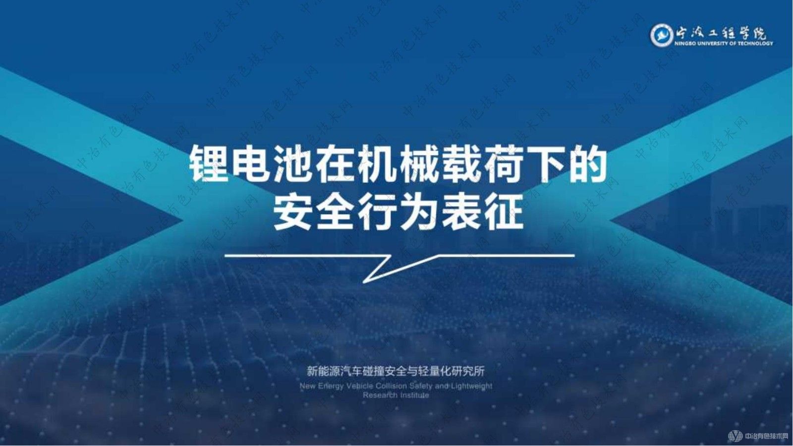 車用動力鋰電池機械載荷下的安全性及失效研究