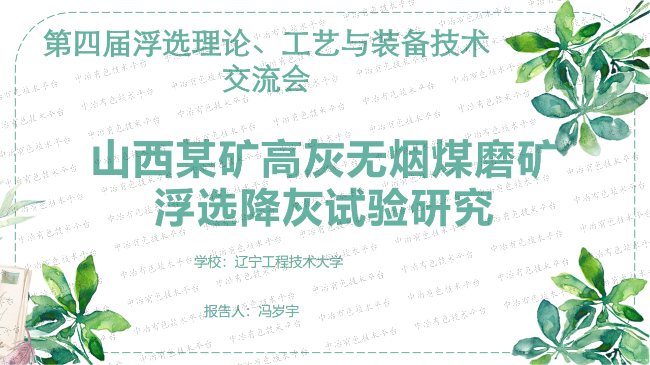 山西某礦高灰無煙煤磨礦浮選降灰試驗(yàn)研究