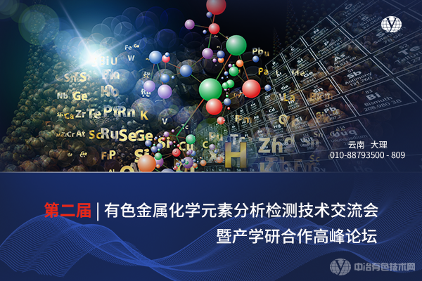 第二屆有色金屬化學元素分析檢測技術交流會暨產學研合作高峰論壇