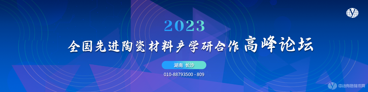 2023全國先進陶瓷材料產(chǎn)學研合作高峰論壇