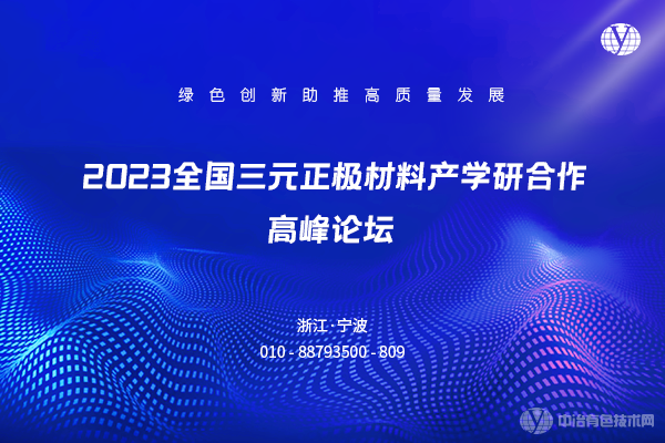 2023全國三元正極材料產學研合作高峰論壇