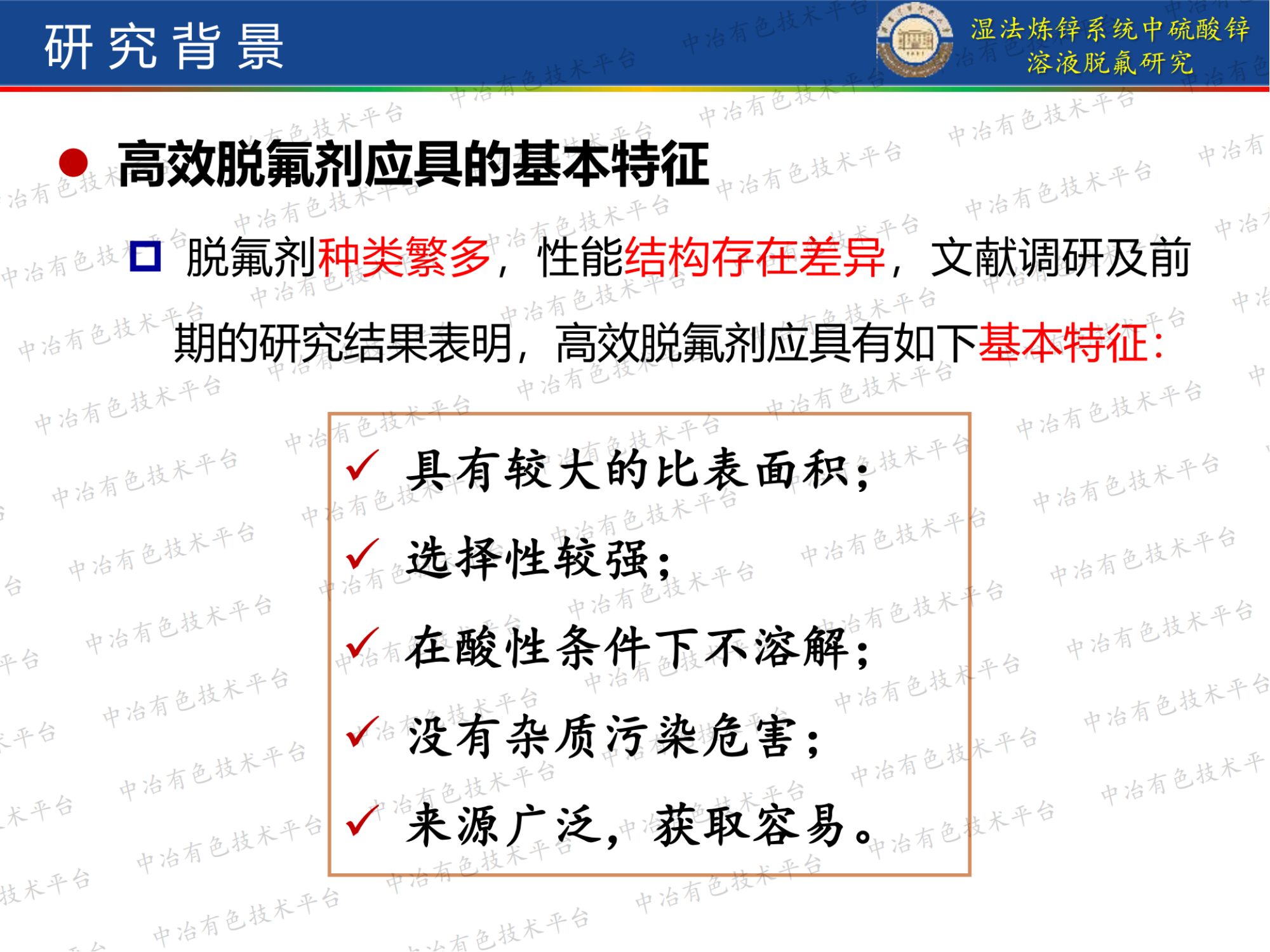 濕法煉鋅系統(tǒng)中硫酸鋅溶液脫氟研究