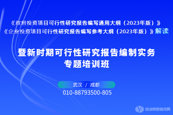 新時(shí)期可行性研究報(bào)告編制實(shí)務(wù)專題培訓(xùn)班