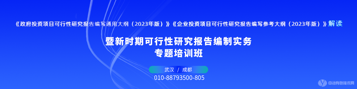 新時(shí)期可行性研究報(bào)告編制實(shí)務(wù)專(zhuān)題培訓(xùn)班