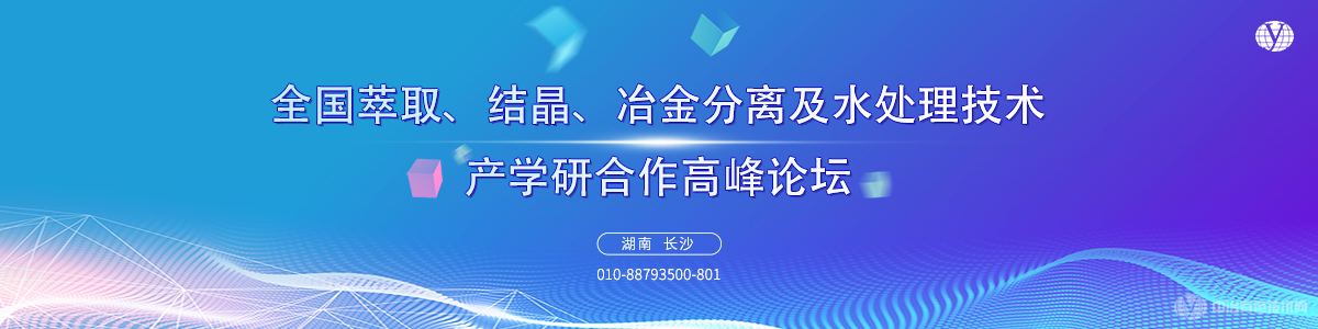 全國(guó)萃取、結(jié)晶、冶金分離及水處理技術(shù)產(chǎn)學(xué)研合作高峰論壇