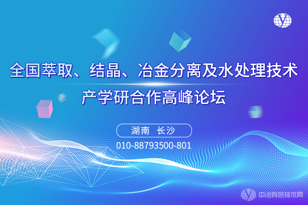 全國萃取、結(jié)晶、冶金分離及水處理技術(shù)產(chǎn)學(xué)研合作高峰論壇