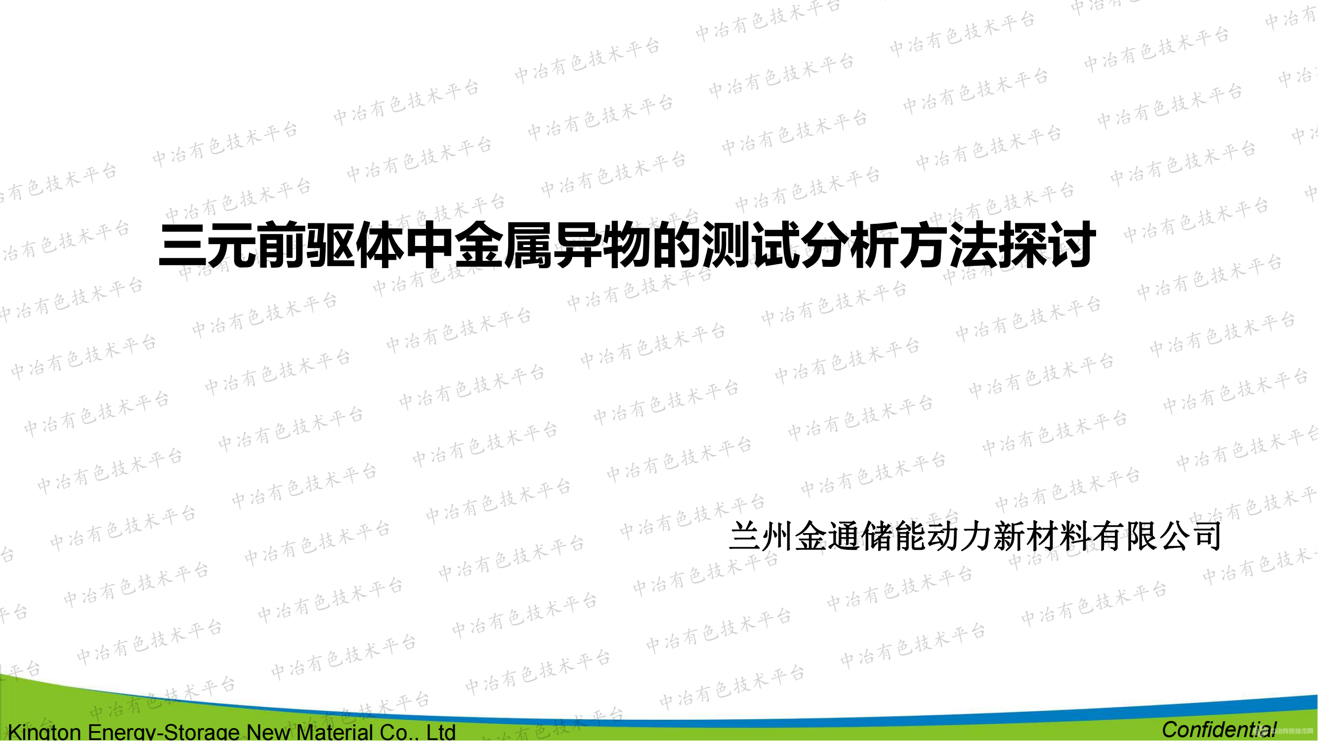 三元前驅(qū)體中金屬異物的測試分析方法探討