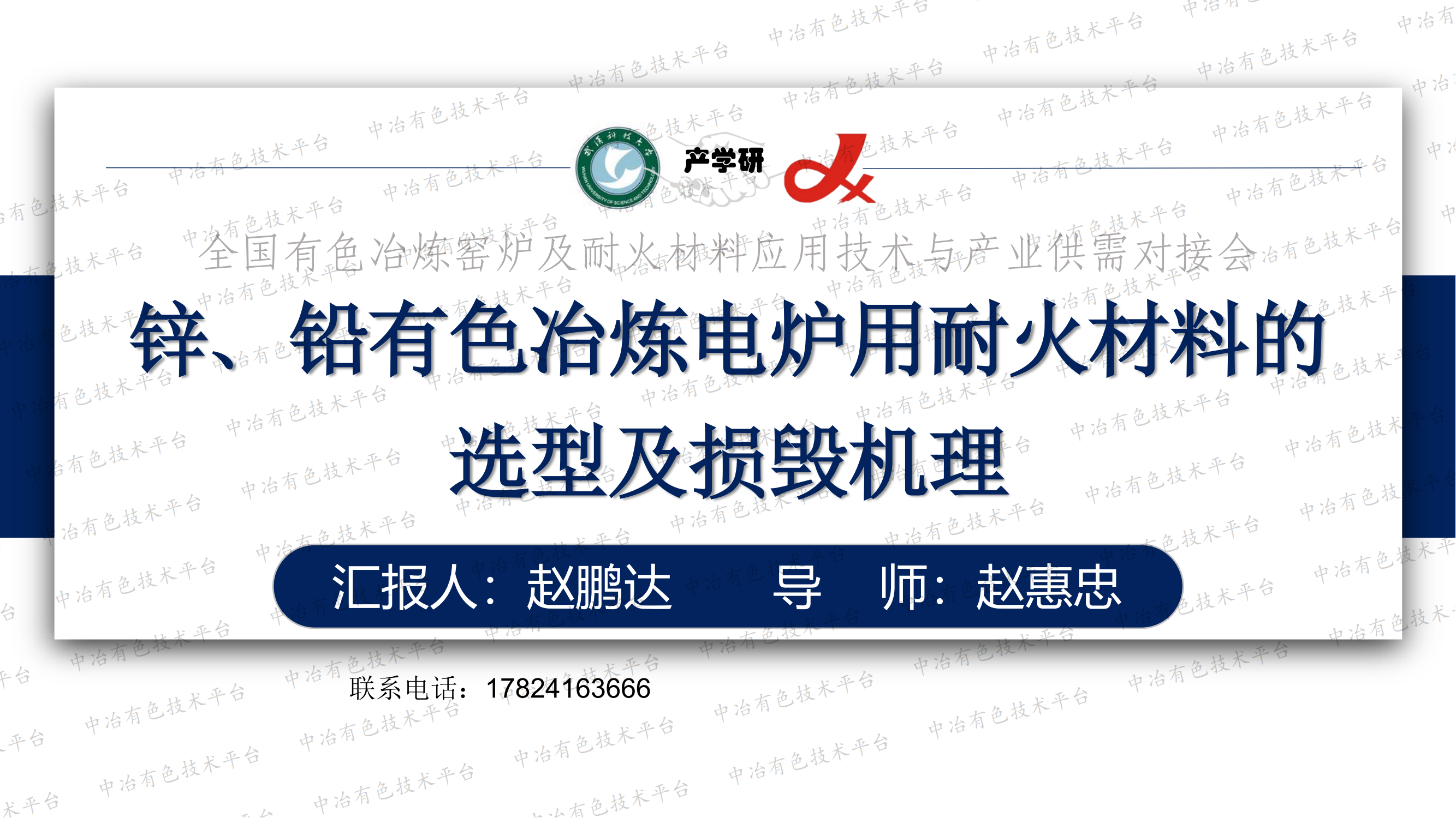 鋅、鉛有色冶煉電爐用耐火材料的選型及損毀機(jī)理