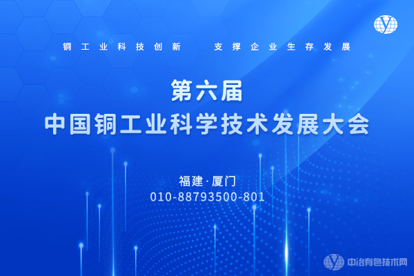 “第六屆中國銅工業(yè)科學(xué)技術(shù)發(fā)展大會”報到在即-5月10日與您相約廈門！