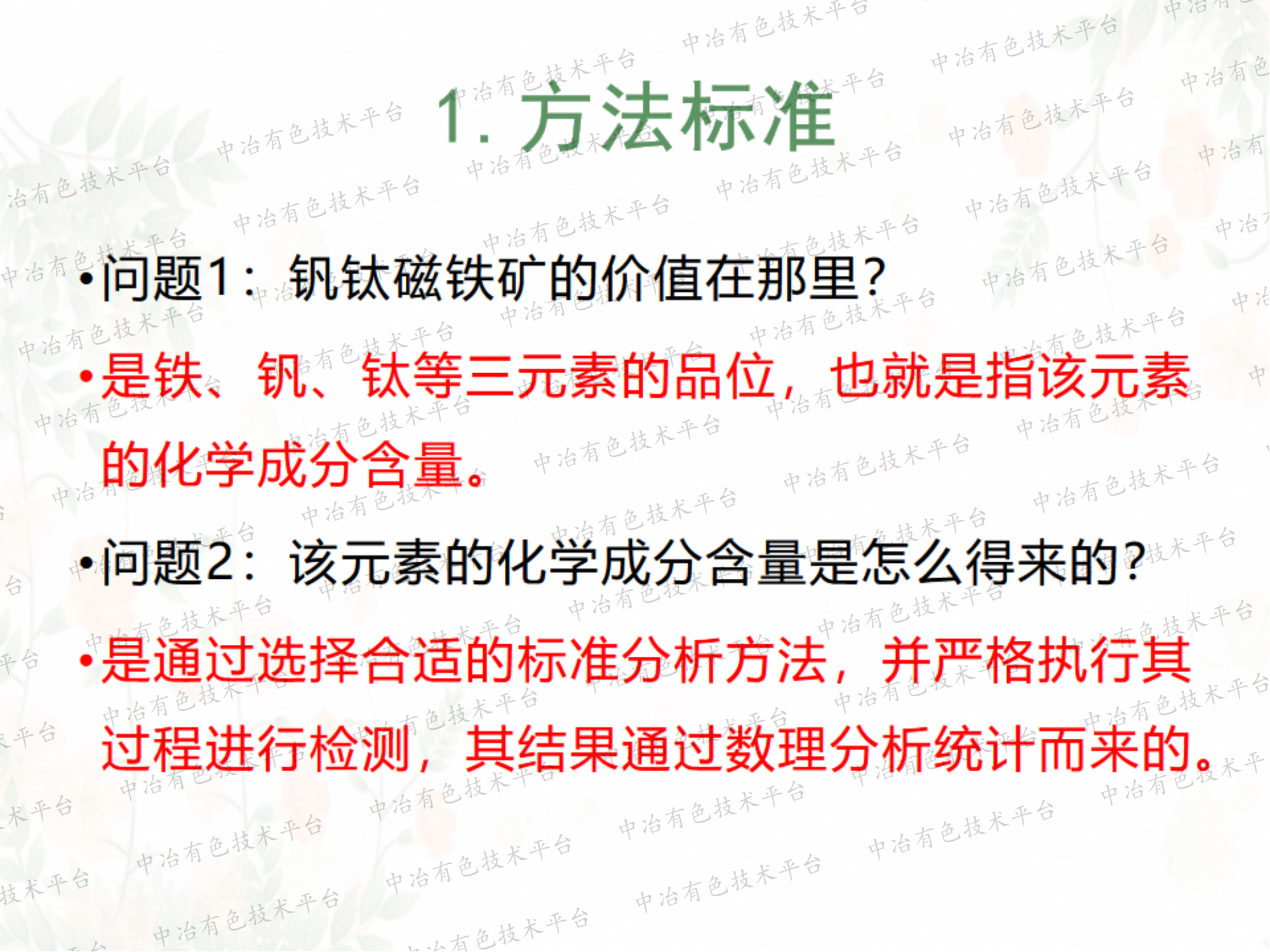 釩鈦磁鐵礦中釩、鈦元素現(xiàn)有標(biāo)準(zhǔn)分析方法近況