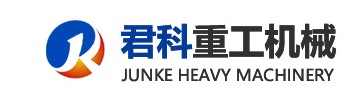 山東君科重工機(jī)械有限公司