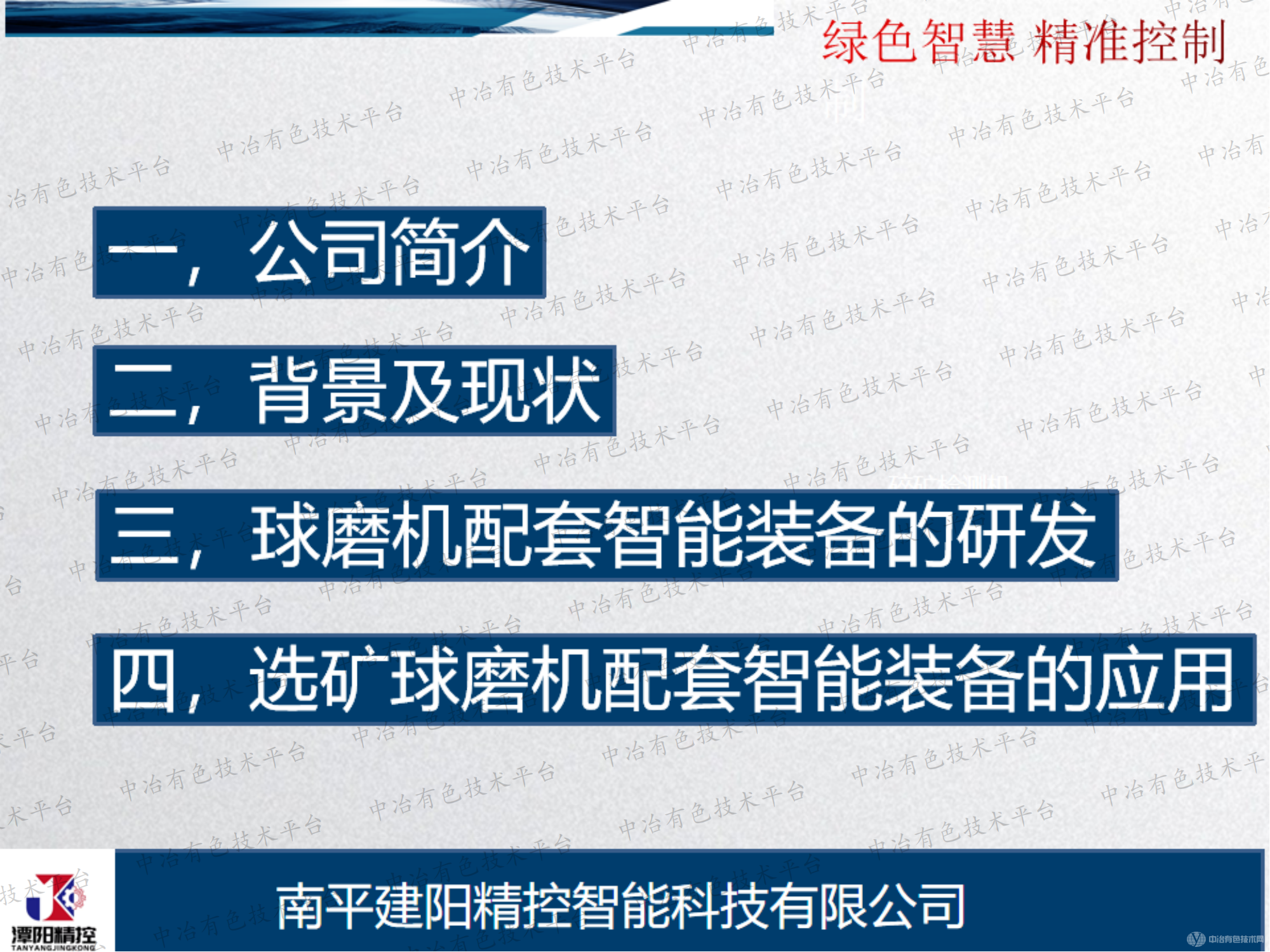 選礦球磨機配套智能裝備的研發(fā)和應用