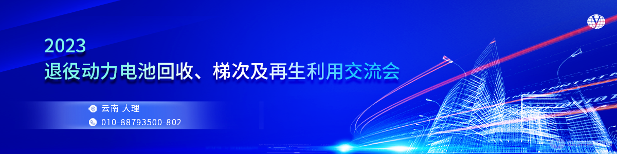 2023退役動(dòng)力電池回收、梯次及再生利用交流會(huì)