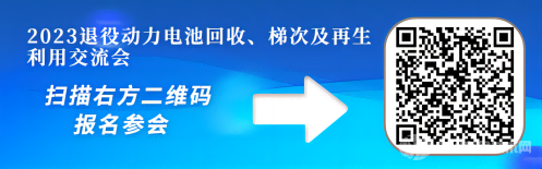 2023退役動(dòng)力電池回收、梯次及再生利用交流會(huì)