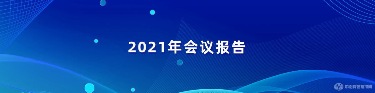 2021年會議報告