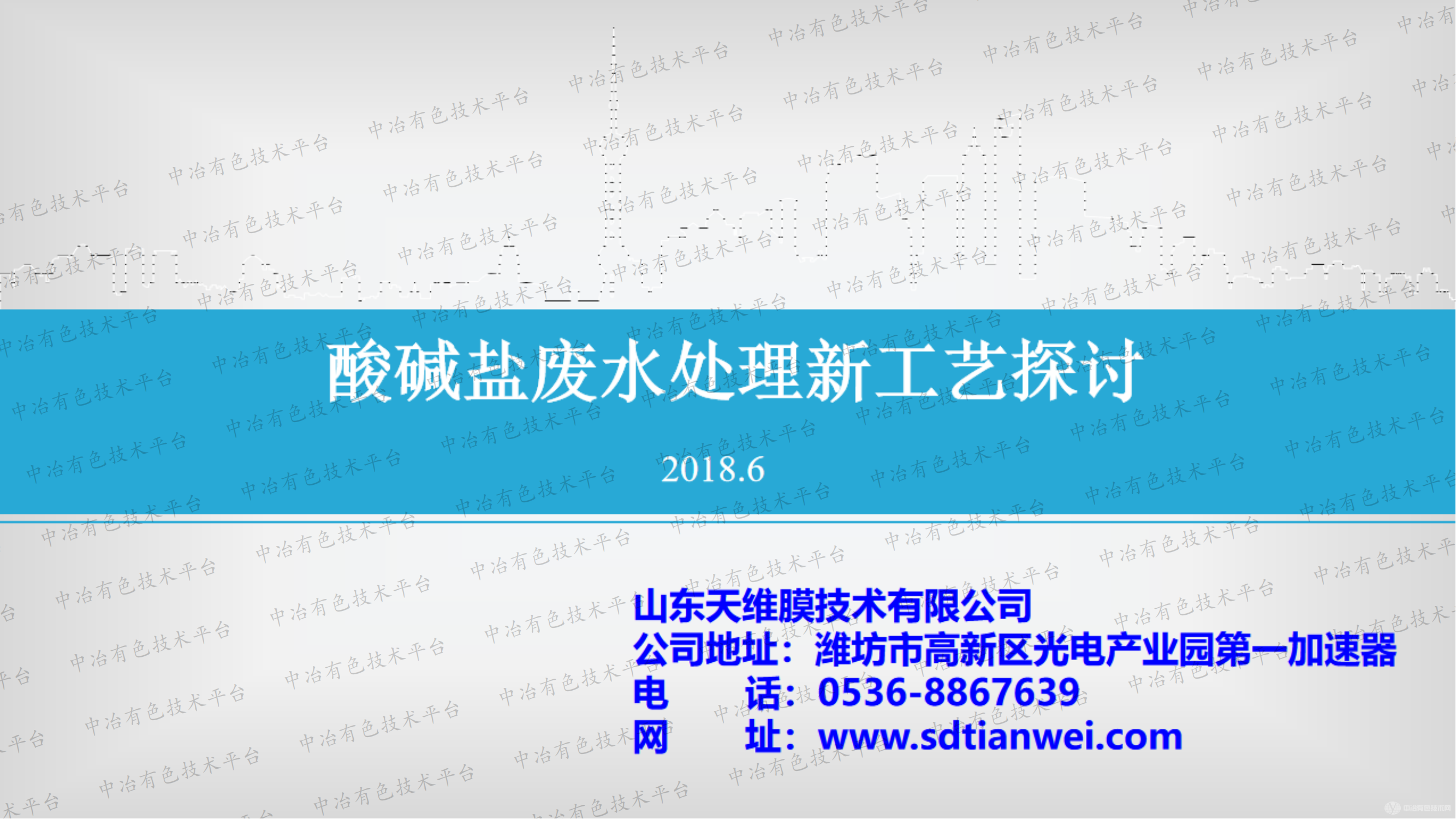 酸堿鹽廢水處理新工藝探討