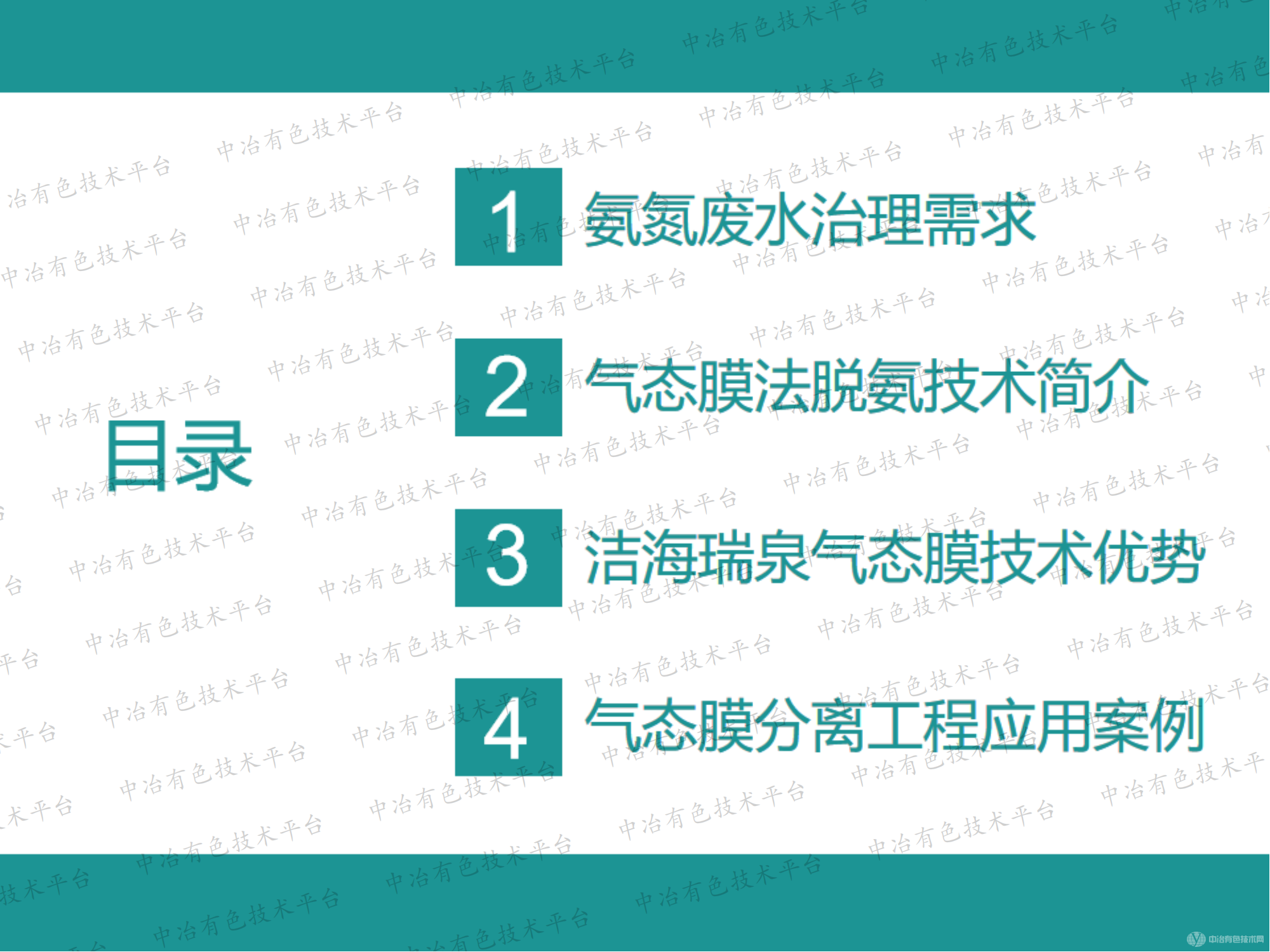 有色金屬行業(yè)氨氮廢水達(dá)標(biāo)治理和資源回收-高效節(jié)能氣態(tài)膜過程應(yīng)用的大型化案例介紹