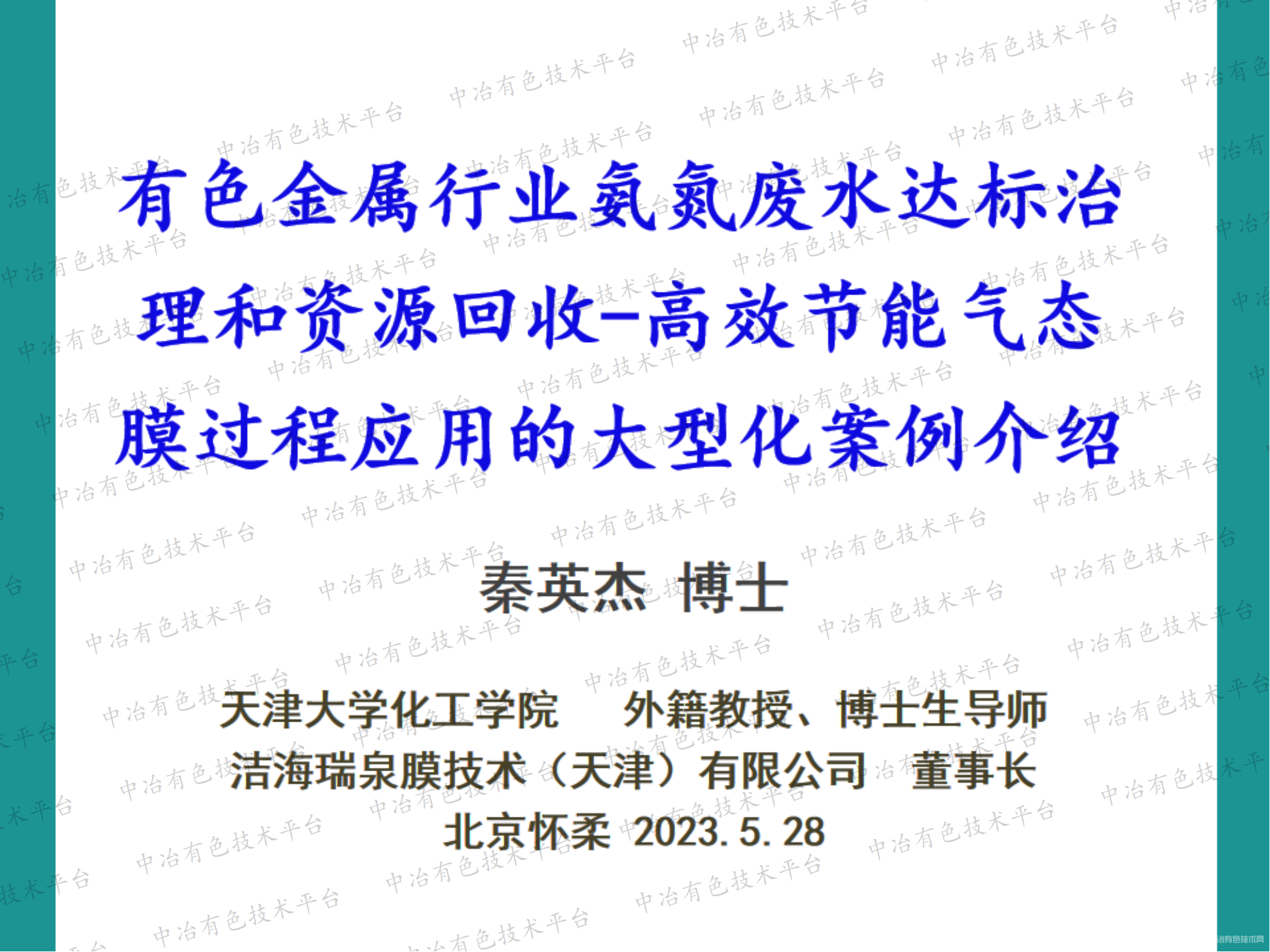 有色金屬行業(yè)氨氮廢水達(dá)標(biāo)治理和資源回收-高效節(jié)能氣態(tài)膜過程應(yīng)用的大型化案例介紹