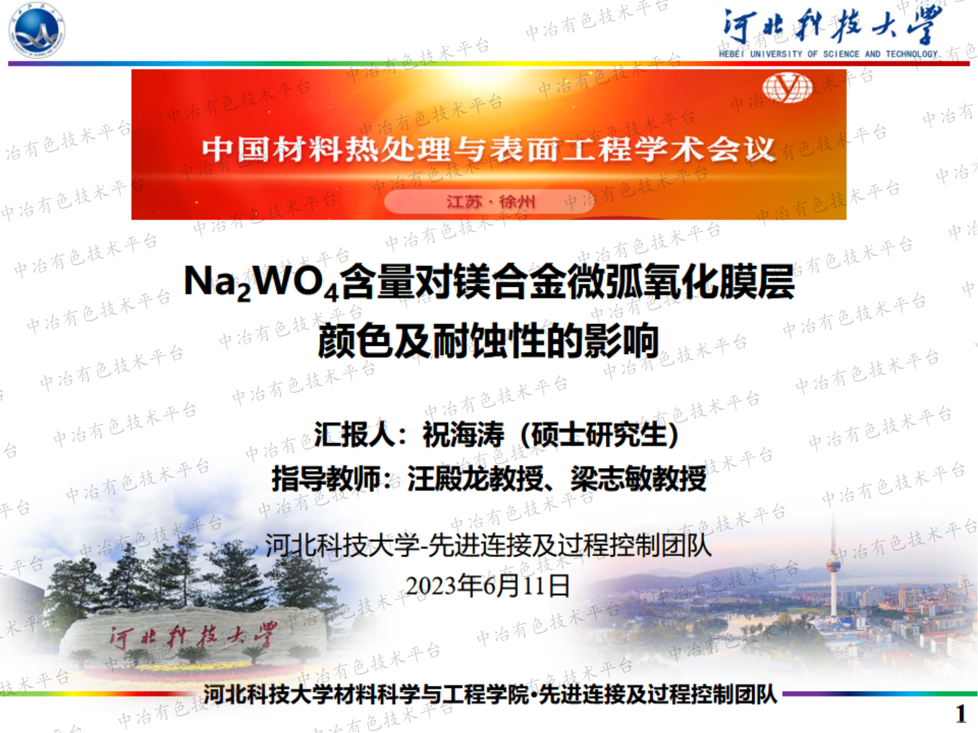 Na2WO4含量對鎂合金微弧氧化膜層 顏色及耐蝕性的影響