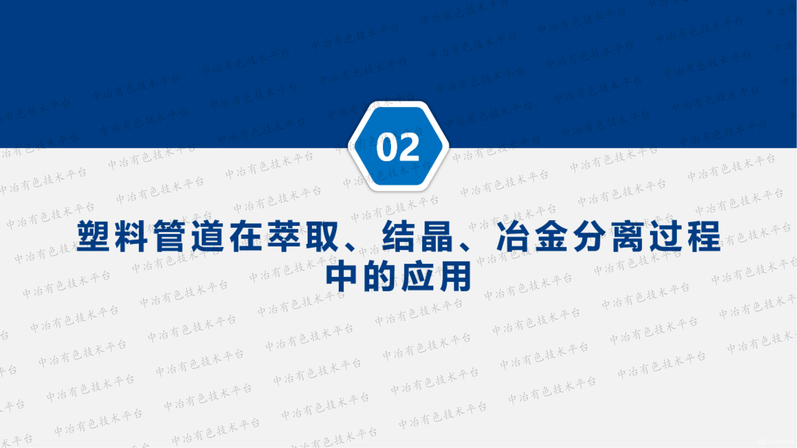 塑料管道在冶煉全過程及水處理中的應(yīng)用研究