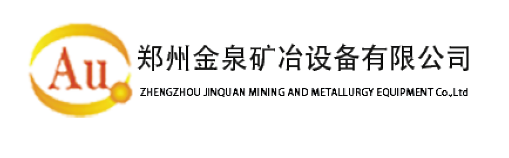 鄭州金泉礦冶設(shè)備有限公司