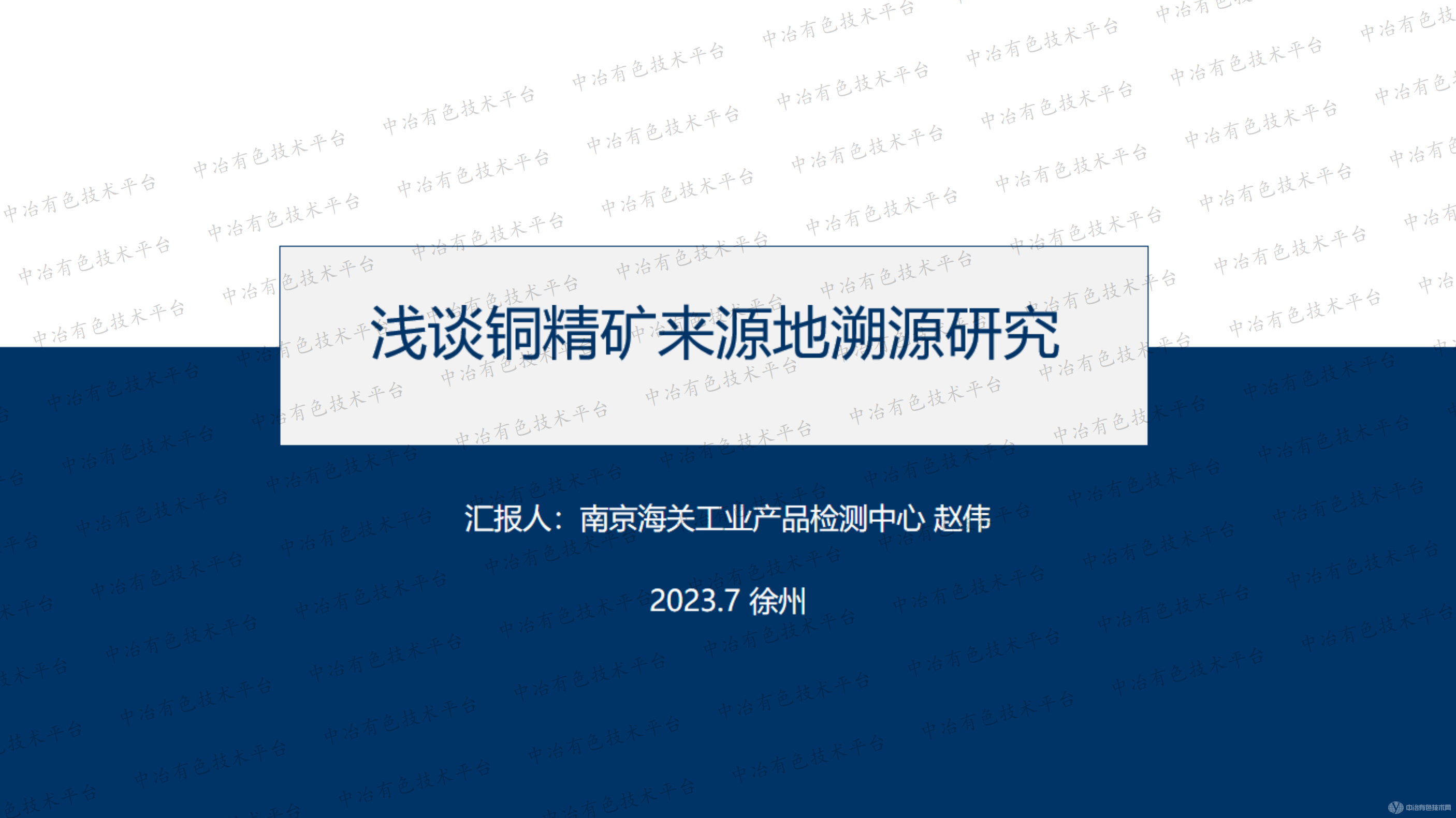 淺談銅精礦來源地溯源研究