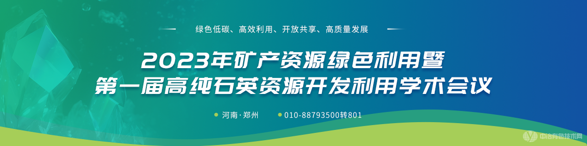 2023年礦產(chǎn)資源綠色利用暨第一屆高純石英資源開發(fā)利用學術(shù)會議