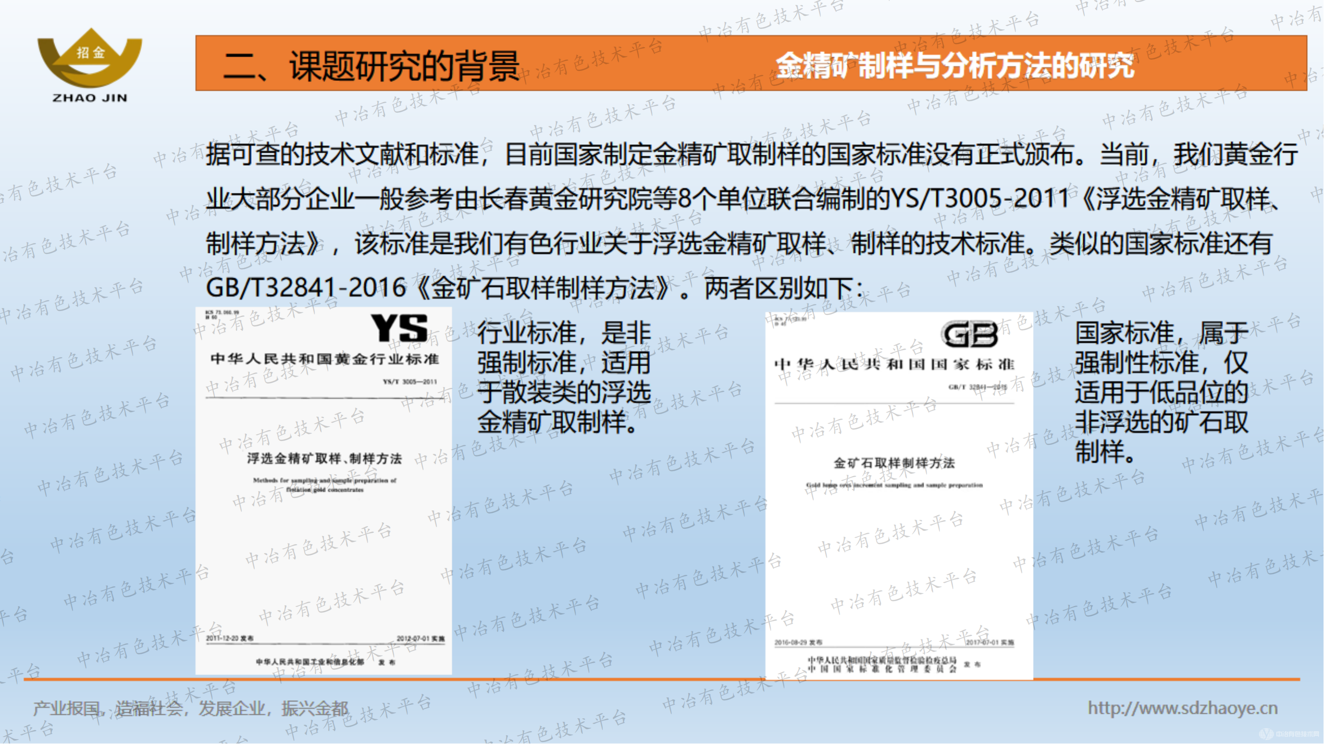 金精礦制樣與分析方法的研究