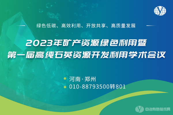 2023年礦產(chǎn)資源綠色利用暨第一屆高純石英資源開發(fā)利用學(xué)術(shù)會(huì)議