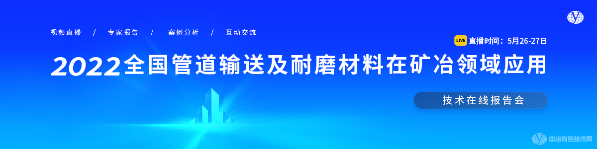 2022全國管道輸送及耐磨材料在礦冶領(lǐng)域應(yīng)用技術(shù)在線報告會